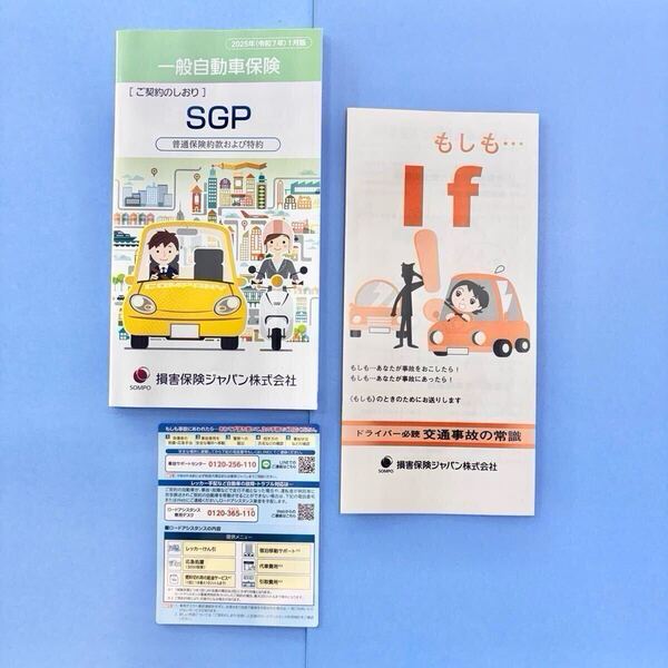 ■送料無料■新品■損保ジャパン ご契約のしおり 一般自動車保険 SGP 交通事故の常識 ドライバーズカード 普通保険約款および特約 2025年