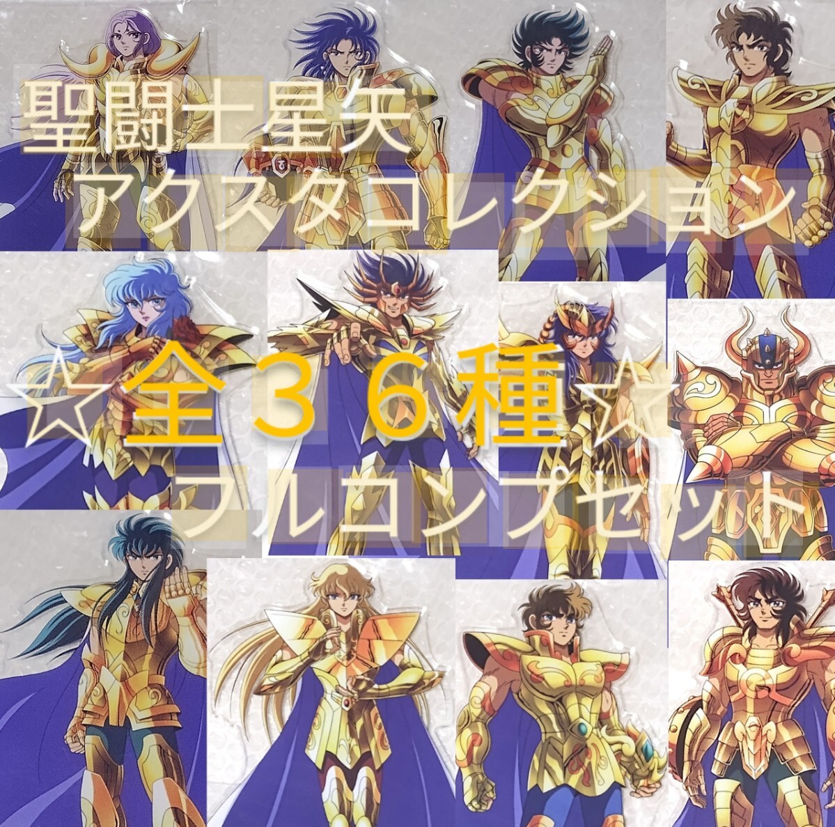 Saint Seiya - Poster (B1布ポスター 集合 「聖闘士星矢 あたり