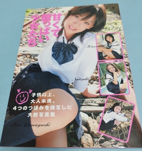 写真集「 PASSION FRUITS ・甘くて酸っぱい少女たち ~ 山口舞 近藤薫子 桐原夏季 鈴木絵美華 」★DVD未開封★