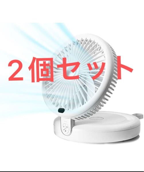 サーキュレーター 扇風機 DCモーター 静音 強力送風 5000mA大容量 折りたたみ式 LEDライト機能付き LED3調節可能 2個セット