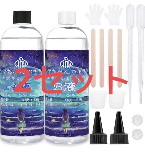 JieMinya レジン液 みやちゃんのキラリ エポキシ樹脂 2液性レジン液 大容量 レジン液 270ml×2 (2セット)