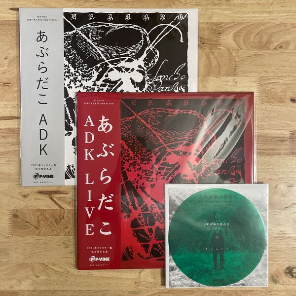 LP 即決 すべて未使用 あぶらだこ 希少ソノシート「これが私の登山口」+ ADK + ADK LIVE ★aburadako 変態クラブ チフス comes gauze gism