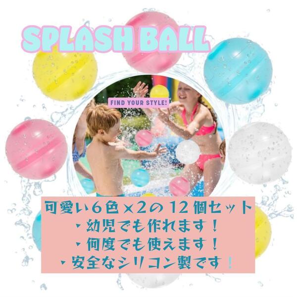 《水風船》 スプラッシュボール 12個セット 再利用 繰り返し シリコン