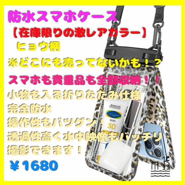 【 防水スマホケース 】 ipone 防水 プール 折りたたみ Wポケット ヒョウ柄