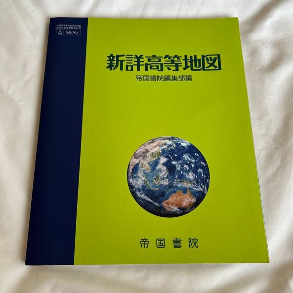新詳高等地図 帝国書院編集部編 文部科学省検定済教科書 高等学校地理歴史科用 46 帝国 地図-702 高校教科書