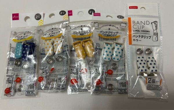 バンドクリップ 10個 未使用品 星柄 移動ポケット 小学生 入園入学 ダイソー DAISO