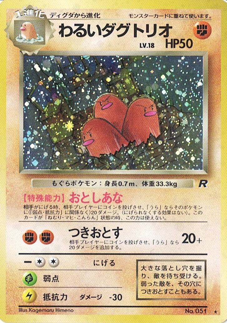 ポケモンカード 1997年 #51 わるいダグトリオ Dark Dugtrio Holo