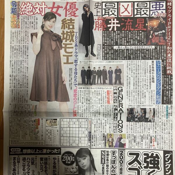 ジャニーズWEST藤井流星 結城モエ GENERATIONS BOYS AND MEN☆新聞記事