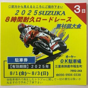 2025鈴鹿 8時間耐久レース 民間駐車場 NO.5 【最安3日間4700円】※木曜は無料!