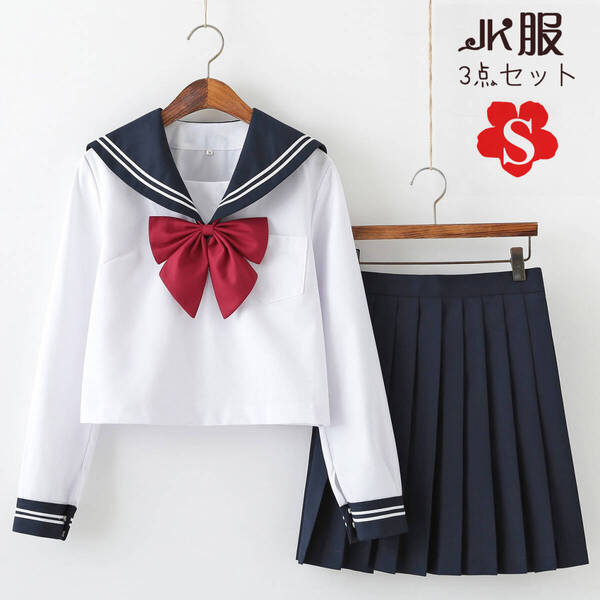 セーラー服 長袖 コスプレ JK制服 コスチューム 女子高校生制服 女子制服 学生服 仮装 学園祭 白線二本 可愛い 清純 萌え 3点セット S