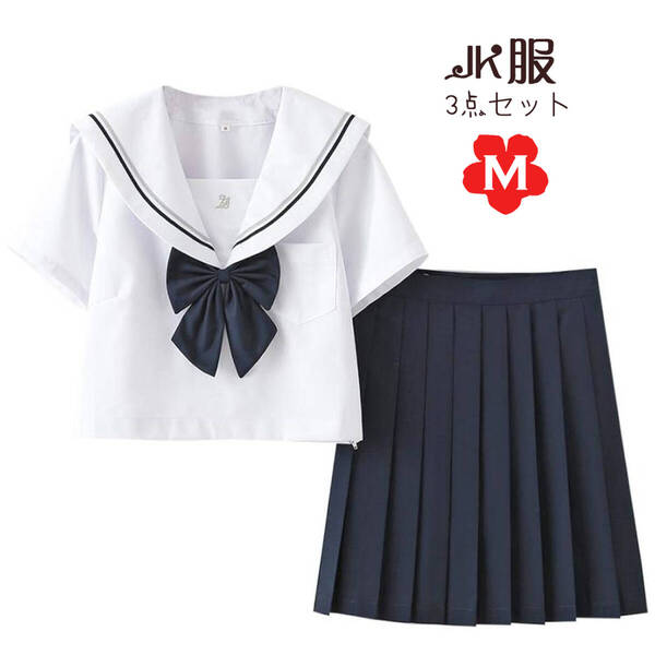 セーラー服 半袖 コスプレ JK制服 コスチューム 女子高校生制服 女子制服 学生服 仮装 学園祭 白地に紺蝶 可愛い 清純 萌え 3点セット M
