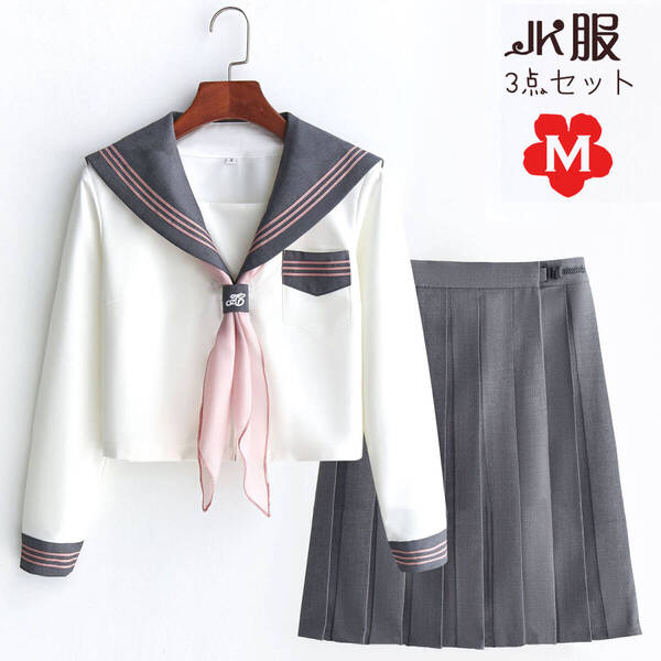 セーラー服 長袖 コスプレ JK制服 コスチューム 女子高校生制服 女子制服 学生服 仮装 学園祭 清純 前開き スカーフ 線三本 3点セット M