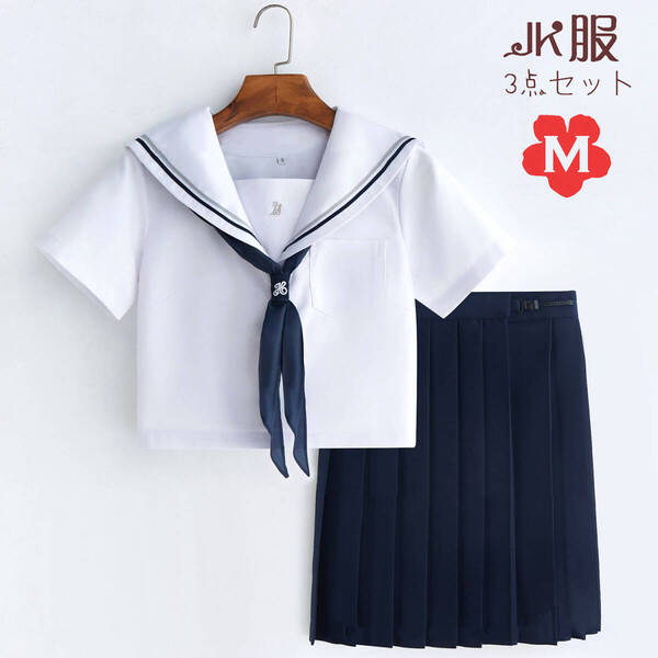 セーラー服 半袖 コスプレ JK制服 コスチューム 女子高校生制服 女子制服 学生服 仮装 学園祭 清純 紺スカーフ 線二本 可愛い 3点セット M