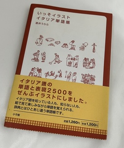 送料無料♪語学本 いっそイラスト・イタリア単語帳 酒井うらら 小学館 Italy