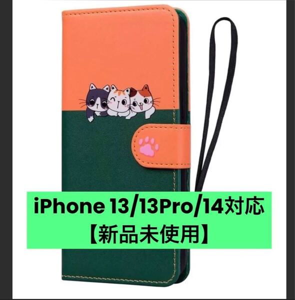 ねこ 手帳型ケース おしゃれ 皮革 耐衝撃 iPhone 13/13Pro/14 6.1インチ 【新品未使用】 カード収納 スマホケース