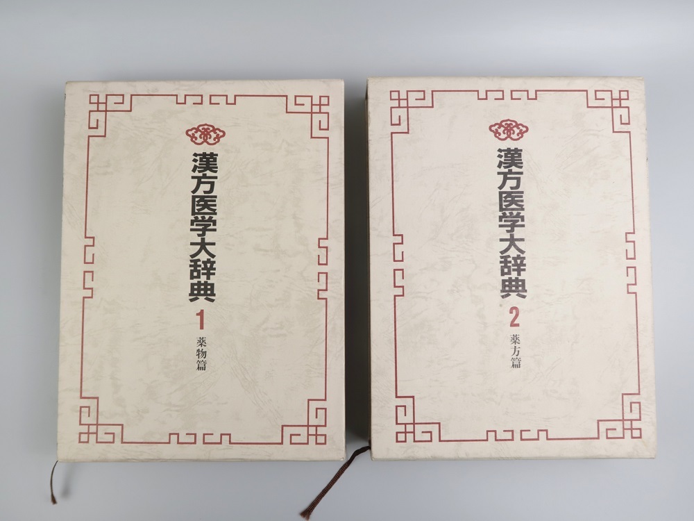 漢方医学大辞典2　薬物編 明倫館書店 / 漢方医学大辞典 （1・2）