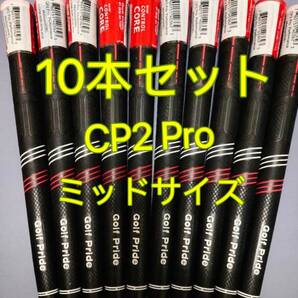 【在庫処分】ゴルフプライド グリップ CP2 Pro ミッドサイズ 10本セット レッドxブラック