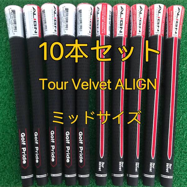 【新品】ゴルフプライド グリップ ツアーベルベットALIGN ミッドサイズ 10本セット 黒色