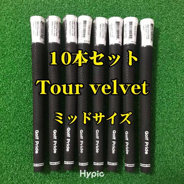 【新品】ゴルフプライド グリップ ツアーベルベット ミッドサイズ 10本セット 黒色 Tourvelvet