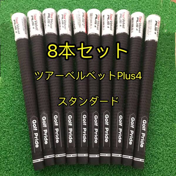 【在庫処分】ゴルフプライド グリップ ツアーベルベット プラス4 スタンダード 8本セット 黒色 Tour velve Plus4