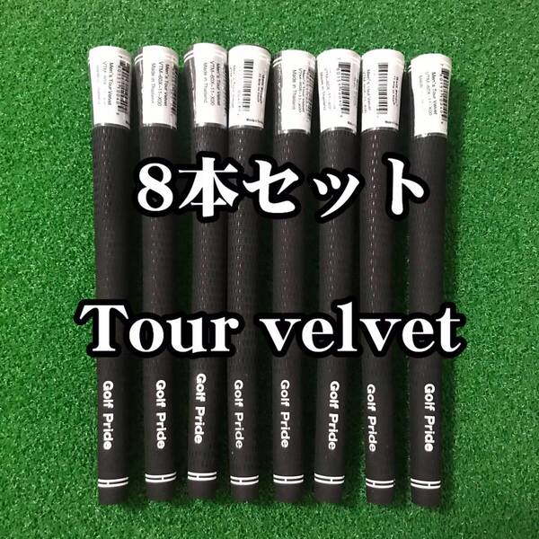 【新品】ゴルフプライド グリップ ツアーベルベット スタンダード 8本セット 黒色