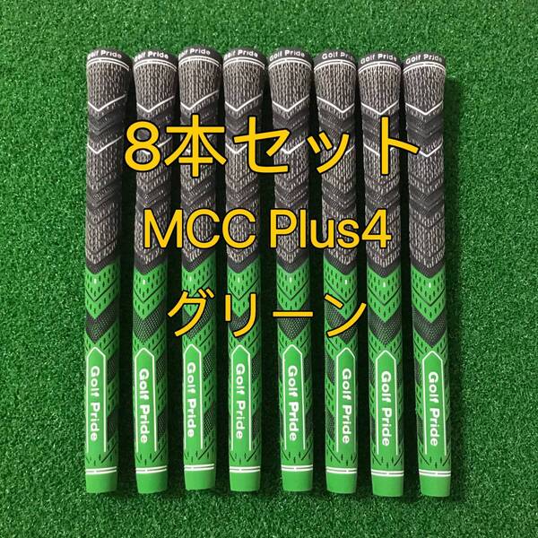 【新品】ゴルフプライド グリップ MCC プラス4 Plus4 スタンダードサイズ 8本セット 緑色