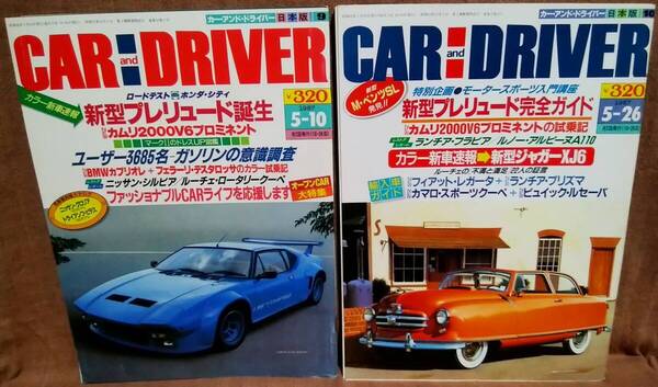 昭和62年 1987年 CARandDRIVER 5/10号 5/26号 2冊 まとめて セット カー・アンド・ドライバー プレリュード カムリ2000V6 マーク2 グロリア