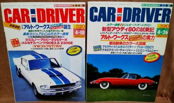 昭和62年 1987年 CARandDRIVER 4/10号 4/26号 2冊 まとめて セット カー・アンド・ドライバー アウディ80 スバル1000 アルトワークス