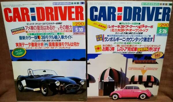 昭和61年 1986年 CARandDRIVER 5/10号 5/26月号 2冊 まとめて セット カー・アンド・ドライバー トヨタ1600GT レオーネ ミニカ アコード