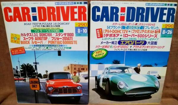 昭和61年 1986年 CARandDRIVER 8/10号 8/26月号 2冊 まとめて セット カー・アンド・ドライバー カルタス スタンザ スープラ アルト パンダ