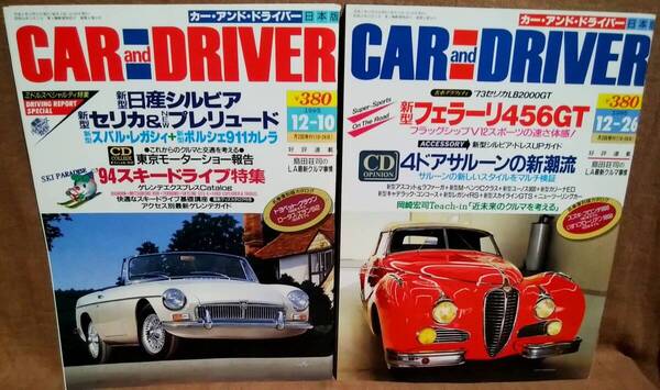 平成5年 1993年 CARandDRIVER 12/10号 12/26号 2冊 まとめて セット カー・アンド・ドライバー シルビア セリカ プレリュード 456GT 911