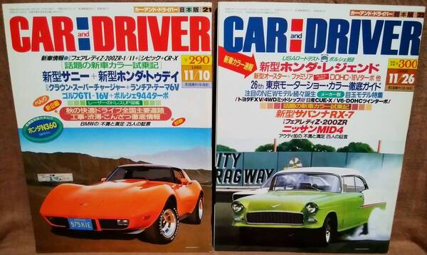 昭和60年 1985年 CARandDRIVER 11/10号 11/26月号 2冊 まとめて セット カー・アンド・ドライバー サニー ホンダ トゥディ レジェンド