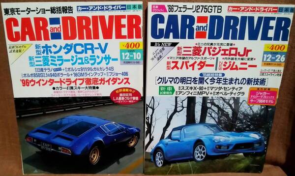 平成7年 1995年 CARandDRIVER 12/10号 12/26号 2冊 まとめて セット カー・アンド・ドライバー ホンダCR-V ミラージュ アスティ 911タルガ