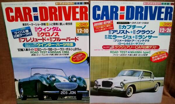 平成3年 1991年 CARandDRIVER 12/10号 12/26号 2冊 まとめて セット カー・アンド・ドライバー トヨタウィンダム クロノス アリスト