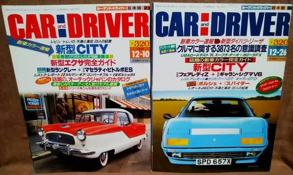 昭和61年 1986年 CARandDRIVER 12/10号 12/26号 2冊 まとめて セット カー・アンド・ドライバー ホンダシティ エクサ ファミリアクーペ