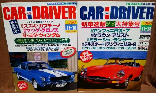 平成3年 1991年 CARandDRIVER 11/10号 11/26号 2冊 まとめて セット カー・アンド・ドライバー スズキカプチーノ マツダクロノス RX-7 MS-6