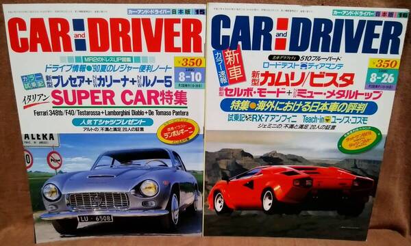 平成2年 1990年 CARandDRIVER 8/10号 8/26号 2冊 まとめて セット カー・アンド・ドライバー プレセア カリーナ ルノー5 セルボモード B210
