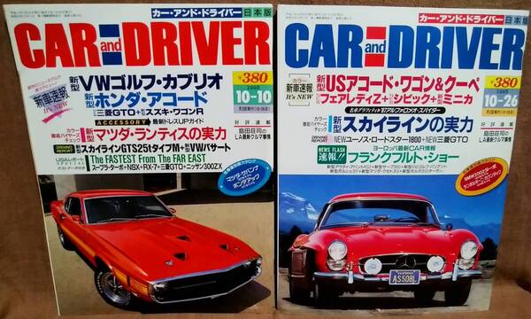 平成5年 1993年 CARandDRIVER 10/10号 10/26号 2冊 まとめて セット カー・アンド・ドライバー USアコード ワゴン クーペ シビック ミニカ