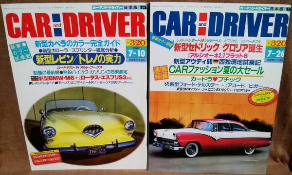 昭和62年 1987年 CARandDRIVER 7/10号 7/26号 2冊 まとめて セット カー・アンド・ドライバー セドリック グロリア VWタイプ2 レビントレノ