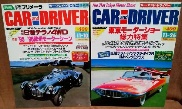 平成7年 1995年 CARandDRIVER 11/10号 11/26号 2冊 まとめて セット カー・アンド・ドライバー テラノ プリメーラ ホンダCR-V スズキX-90