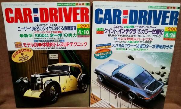 昭和60年 1985年 CARandDRIVER 4/10号 4/26月号 2冊 まとめて セット カー・アンド・ドライバー ポルシェ 914 944ターボ 928 911カレラ