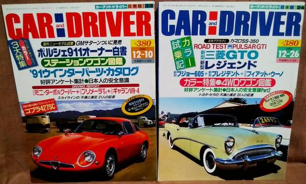 平成2年 1990年 CARandDRIVER 12/10号 12/26号 2冊 まとめて セット カー・アンド・ドライバー ポルシェ911 三菱GTO マツダコスモ 427SC