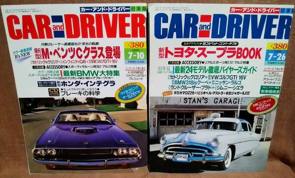 平成5年 1993年 CARandDRIVER 7/10号 7/26号 2冊 まとめて セット カー・アンド・ドライバー スープラ インテグラ セドリック グロリア BMW