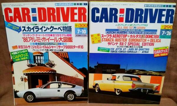 昭和61年 1986年 CARandDRIVER 7/10号 7/26月号 2冊 まとめて セット カー・アンド・ドライバー スープラ カルタス サバンナRX-7 コルサ