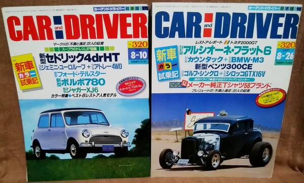 昭和62年 1987年 CARandDRIVER 8/10号 8/26号 2冊 まとめて セット カー・アンド・ドライバー トヨタスポーツ セドリック4ドアHT ボルボ780
