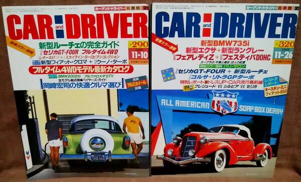 昭和61年 1986年 CARandDRIVER 11/10号 11/26号 2冊 まとめて セット カー・アンド・ドライバー ルーチェ セリカGT-FOUR エクサ ラングレー