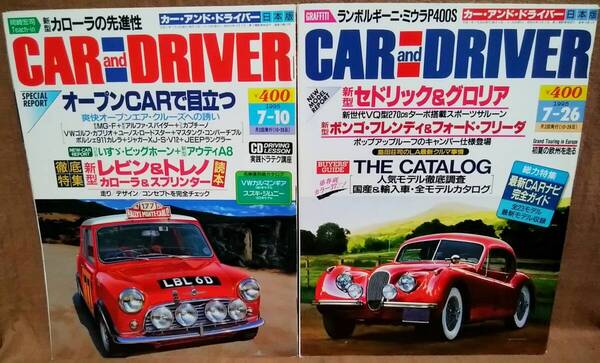 平成7年 1995年 CARandDRIVER 7/10号 7/26号 2冊 まとめて セット カー・アンド・ドライバー VWカルマンギア レビン トレノ ビッグホーン