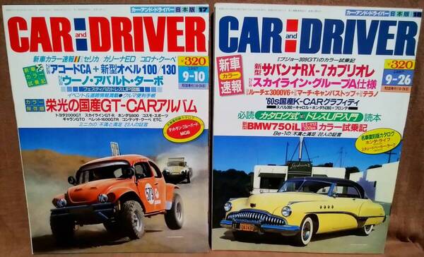 昭和62年 1987年 CARandDRIVER 9/10号 9/26号 2冊 まとめて セット カー・アンド・ドライバー アコードCA スカイライン サバンナRX-7
