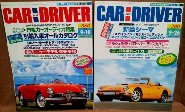 平成3年 1991年 CARandDRIVER 9/10号 9/26号 2冊 まとめて セット カー・アンド・ドライバー シーマ ピアッツァ ブルーバード1300 コロナHT