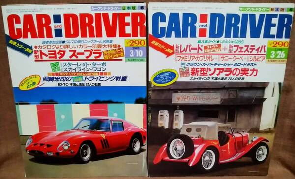 昭和61年 1986年 CARandDRIVER 3/10号 3/26月号 2冊 まとめて セット カー・アンド・ドライバー レパード フェスティバ スープラ ソアラ
